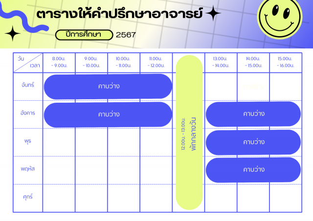 ตารางเวรให้คำปรึกษา ดร.พัชรีรัต หารไชย